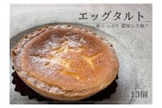 エッグタルト 13個 お菓子 スイーツ ギフト 個包装 冷凍 北海道 お菓子の小松 北海道池田町 人気 お取り寄せ
