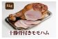 大人気！国産骨付きモモハム！大容量でインパクト抜群！お祝いやパーティーにも最適！