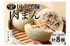 北海道 黒豚 肉まん 8個 1200g 豚 豚肉 手作り ジューシー お肉 たっぷり 温めるだけ 冷凍 小分け