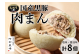 国産原料のみを使用した黒豚の旨味が詰まった肉まん！贈り物にも大人気！