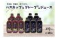 北海道の自然を感じるぶどうとハスカップのジュース。リピーター続出の人気返礼品！
