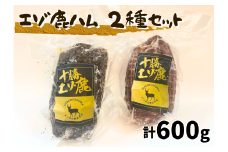 北海道 十勝エゾ鹿ハム2種 セット 600g（300g×2）冷凍 小分け ジビエ ヘルシー シカ しか 切るだけ モモハム パストラミハム 高タンパク質 筋トレ 野生鹿 