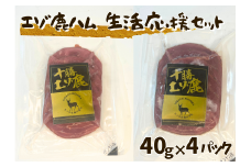 北海道 十勝エゾ鹿ハム スライス160g（40g×2袋×2種）生活応援セット 冷凍 小分け ジビエ ヘルシー シカ しか 切るだけ モモハム パストラミハム 高タンパク質 筋トレ 野生鹿 