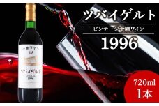 十勝ワイン ツバイゲルト 1996 オールドビンテージ 720ml 北海道池田町 ビンテージ 赤ワイン 数量限定 ヴィンテージ