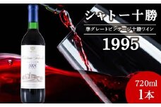 十勝ワイン シャトー十勝 1995年 720ml 北海道池田町 ビンテージ 赤ワイン 数量限定 ヴィンテージ