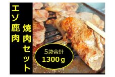北海道 十勝エゾ鹿肉  焼肉セット 1300g 5種類 冷凍 小分け ジビエ ヘルシー 高タンパク質 筋トレ 野生鹿 シカ しか 味付き 焼くだけ BBQ 焼肉