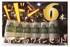 十勝ワイン甘口・白ワイン6本セット【A001-8-1】