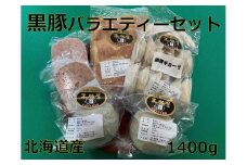 北海道 黒豚バラエティーセット1400g ハンバーグ 味噌漬け 肉まん 餃子 冷凍 総菜 弁当 生活応援