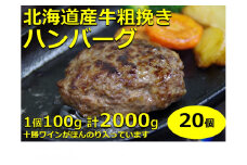 北海道 牛粗挽きハンバーグ20個×100g 2000g 2kg 北海道牛肉100％ 人気 便利 オススメ  冷凍 小分け 個包装 お弁当 惣菜 おかず 焼くだけ 簡単調理 家計応援 