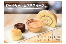 ロールケーキとプチスイーツセット4種類12個 スイーツ お菓子 おやつ 冷凍 北海道池田町 お菓子の小松 人気 詰合せ 詰め合わせ