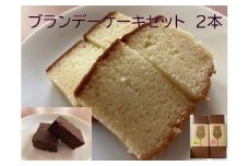 ブランデーケーキセット2本 300g×2本 お菓子 ケーキ 洋菓子 北海道 池田町 お菓子のかほり 常温