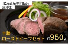 北海道 国産 十勝 ローストビーフセット 950g 小分け 3～4パック 冷凍 国産牛 お中元 お歳暮 ギフト 贈答 無添加 ローストビーフ  タレ付き