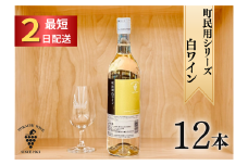 町民用シリーズ白12本 最短申込みから2日発送 北海道ワイン 北海道池田町 