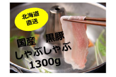 北海道 黒豚1頭しゃぶしゃぶセットA1300g（豚肉1000g・ハンバーグ2個付き） 冷凍 小分け ロース 肩ロース バラ モモ ハンバーグ 国産 黒豚 シャブシャブ