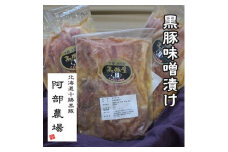 北海道 黒豚味噌漬 350g×3個セット 無添加 焼くだけ 冷凍 小分け 弁当 総菜