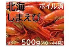 新物 北海縞海老 シマエビ 北海縞えび  国産 500g 40～44尾 Sサイズ しまえび 冷凍 えび エビ ボイル済み  