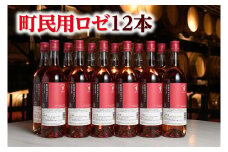 十勝ワイン 町民用ロゼ12本辛口 キャンベル種 国産ワイン 北海道ワイン ロゼ ロゼワイン 北海道池田町