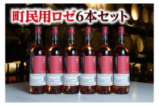 十勝ワイン 町民用ロゼ6本セット 辛口 キャンベル種 国産ワイン 北海道ワイン ロゼ ロゼワイン