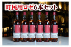 十勝ワイン 町民用ロゼ6本セット 辛口 キャンベル種 国産ワイン 北海道ワイン ロゼ ロゼワイン