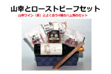 十勝ワイン山幸とローストビーフ4種セット ワインセット 山幸 ローストビーフ