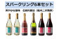 十勝ワインスパークリング4種類6本の大人気スパークリングワインのセットです！