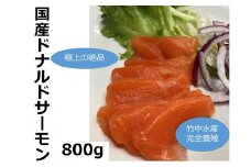  国産 ドナルドサーモン(生食用)  800g 刺身 サーモン 冷凍 小分け 北海道産 刺し身 鮭 無添加 