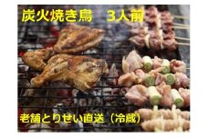とりせい 炭焼き若どり 3人前セット(冷蔵)鶏肉 焼き鳥 小分け 