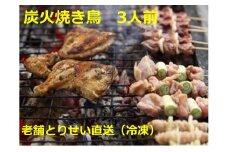 とりせい 炭焼き若どり 3人前セット(冷凍)鶏肉 焼き鳥 小分け
