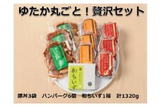 北海道ご馳走家ゆたか贅沢セット 4種類10個1350g 豚丼 豚丼の具 ハンバーグ 牛ハンバーグ 合挽ハンバーグ チーズ 冷凍 小分け 焼くだけ 温めるだけ セット 詰合せ ギフト 贈答 北海道