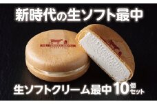 北海道　牧場の生ソフトクリーム最中　10個【A031-9-1】 アイスクリーム アイス スイーツ