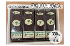 北海道 手作りねり羊かん 330g×4本 あんこ 餡子 和菓子 ようかん 手作り