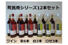 町民用シリーズワイン12本セット(町民用赤6本・町民用白3本・町民用ロゼ3本)　北海道　十勝ワイン