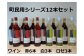 人気の町民用ワインを、新しく仲間入りした「赤」も飲み比べできるセットです