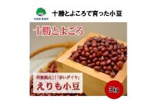 十勝とよころで育った小豆3kg［豊頃町農業協同組合］[№5891-0184]