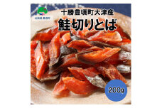 鮭切りとば 200g【十勝豊頃町大津産】［松村商店］[№5891-0262]
