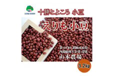 山本農場 十勝とよころの小豆(エリモショウズ)3.2kg[№5891-0289]