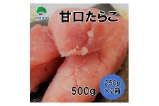 甘口たらこ 250g×2[№5891-0366]