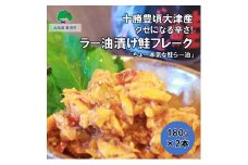 クセになる辛さ！ラー油漬け鮭フレーク「ちょ～本気な鮭ら～油」180g×2本【十勝豊頃町大津産】［松村商店］[№5891-0430]