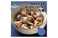 磯の風味と生姜が香る つぶ貝のしぐれ煮700g【十勝豊頃町大津産】［松村商店］[№5891-0431]