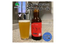 十勝・豊頃の農家が作ったクラフトビール330ml×3本[№5891-0435]