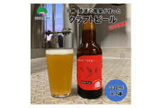 十勝・豊頃の農家が作ったクラフトビール330ml×3本【3回定期便】[№5891-0436]
