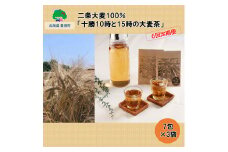 二条大麦100％「十勝10時と15時の大麦茶」7包×3袋【6回定期便】[№5891-0445]