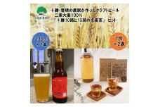 十勝・豊頃の農家が作ったクラフトビール330ml×2本・二条大麦100％「十勝10時と15時の大麦茶」7包×2袋セット[№5891-0451]