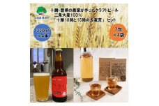 十勝・豊頃の農家が作ったクラフトビール330ml×4本・二条大麦100％「十勝10時と15時の大麦茶」7包×4袋セット[№5891-0455]