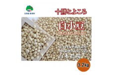 山本農場 十勝とよころの小豆 きたほたる小豆 3.2kg[№5891-0464]
