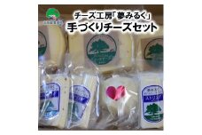 「夢みるく」手作りチーズセット【期間限定：12月中旬から4月までの発送商品です！各月20セット限定】[№5891-082]