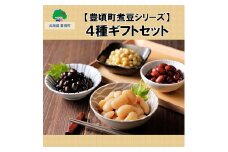 【豊頃町煮豆シリーズ】4種ギフトセット[№5891-0480]