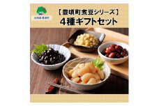 【豊頃町煮豆シリーズ】4種ギフトセット[№5891-0480]