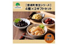 【豊頃町煮豆シリーズ】4種×2 ギフトセット[№5891-0481]