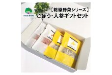 【乾燥野菜シリーズ】ごぼう・にんじん ギフトセット[№5891-0482]